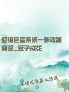 超级巨星系统一秒就能变强