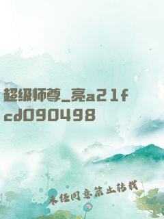 超级师尊