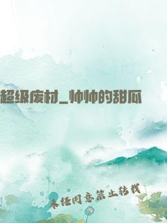 超级废材