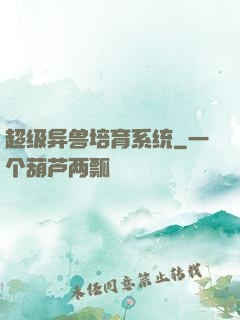 超级异兽培育系统