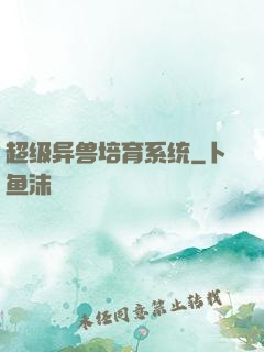 超级异兽培育系统