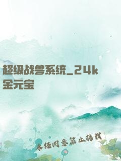 超级战兽系统