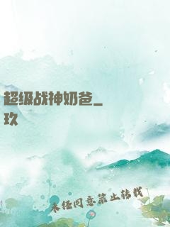 超级战神奶爸