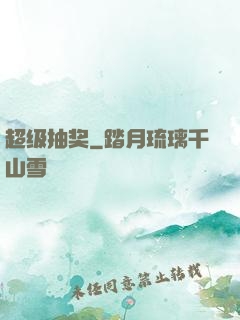 超级抽奖