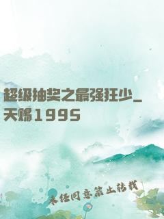 超级抽奖之最强狂少
