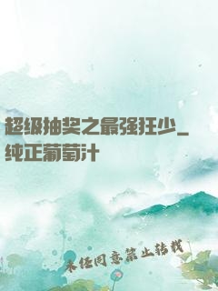 超级抽奖之最强狂少