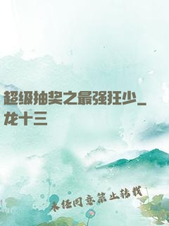 超级抽奖之最强狂少