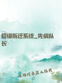 超级拆迁系统