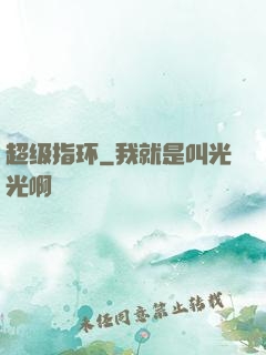 超级指环
