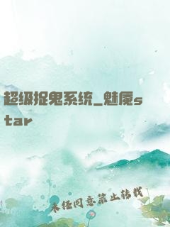 超级捉鬼系统