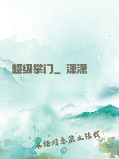 超级掌门