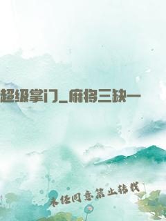 超级掌门