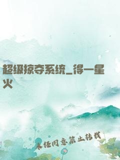 超级掠夺系统