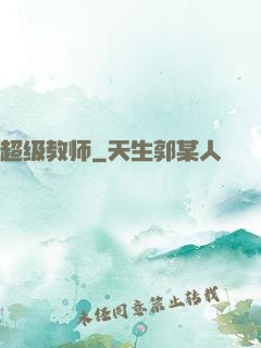 超级教师