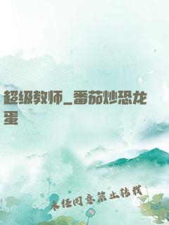 超级教师
