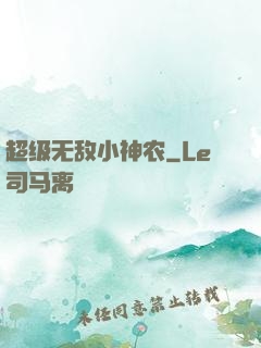 超级无敌小神农