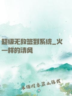 超级无敌签到系统