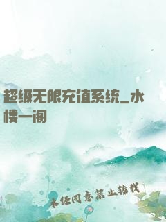 超级无限充值系统