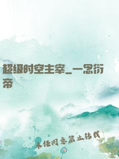 超级时空主宰
