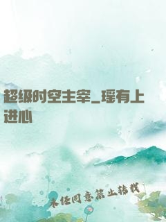 超级时空主宰