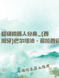 超级机器人分身