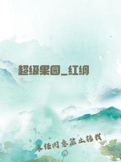 超级果园
