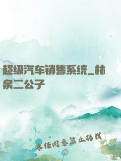 超级汽车销售系统