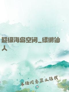 超级海岛空间
