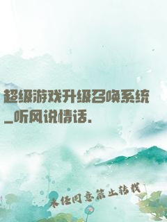 超级游戏升级召唤系统