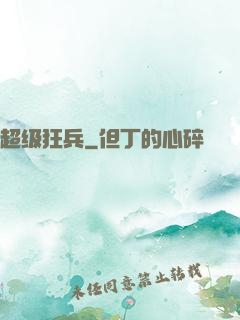 超级狂兵