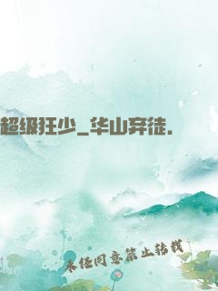 超级狂少