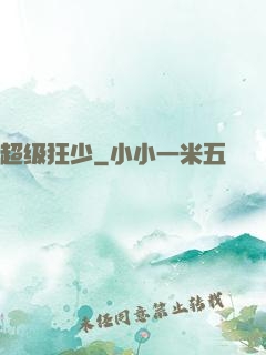 超级狂少