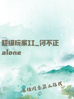 超级玩家II