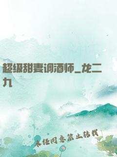 超级甜妻调酒师