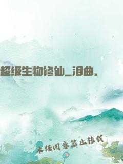 超级生物修仙