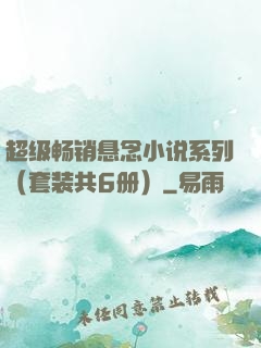 超级畅销悬念小说系列（套装共6册）