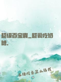 超级百宝囊