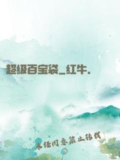 超级百宝袋