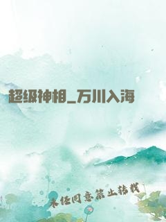 超级神相