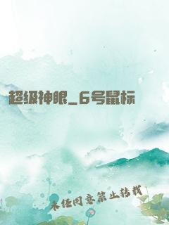 超级神眼
