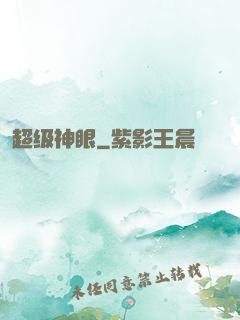 超级神眼