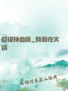 超级神血脉