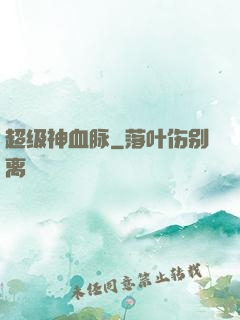 超级神血脉