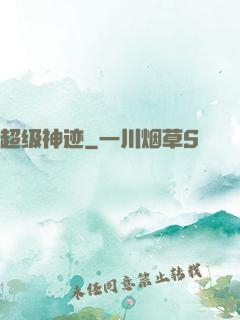 超级神迹