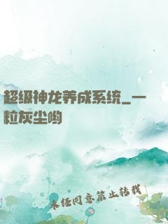 超级神龙养成系统