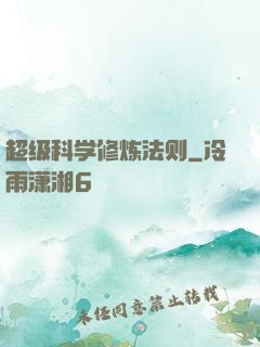 超级科学修炼法则