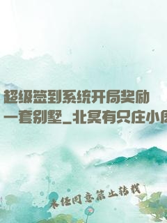 超级签到系统开局奖励一套别墅