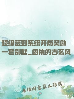 超级签到系统开局奖励一套别墅
