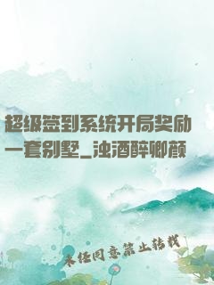 超级签到系统开局奖励一套别墅