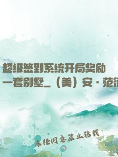 超级签到系统开局奖励一套别墅